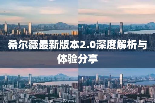希爾薇最新版本2.0深度解析與體驗分享