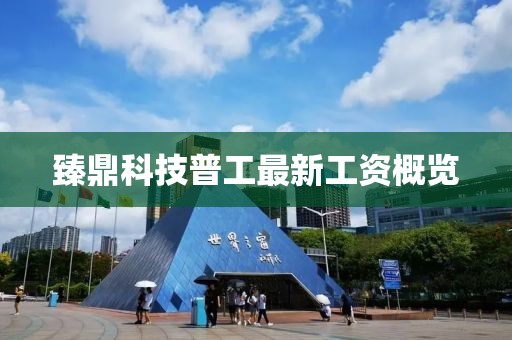 臻鼎科技普工最新工資概覽
