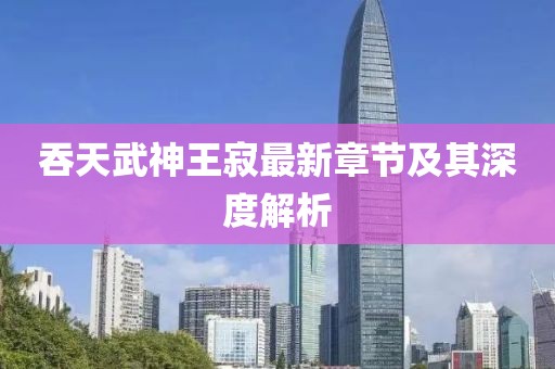 千里清秋 第20頁