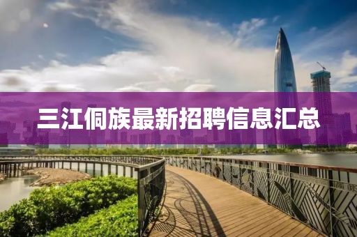 三江侗族最新招聘信息匯總