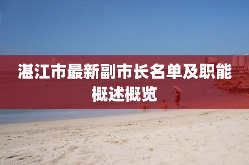 湛江市最新副市長名單及職能概述概覽