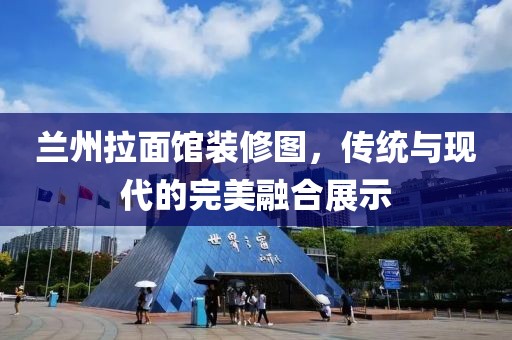 蘭州拉面館裝修圖，傳統(tǒng)與現(xiàn)代的完美融合展示