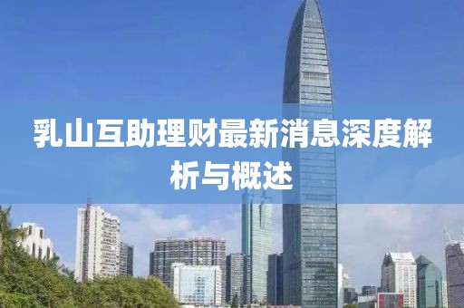 乳山互助理財最新消息深度解析與概述