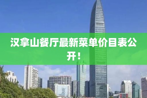 漢拿山餐廳最新菜單價(jià)目表公開！
