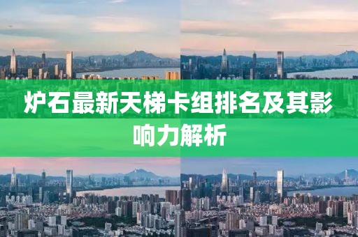 爐石最新天梯卡組排名及其影響力解析
