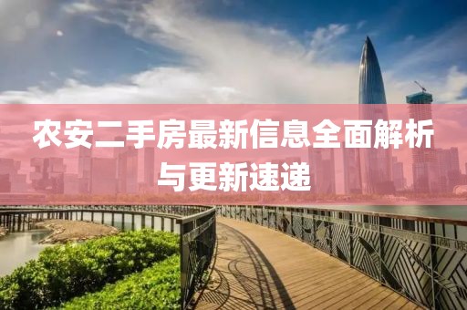 農(nóng)安二手房最新信息全面解析與更新速遞