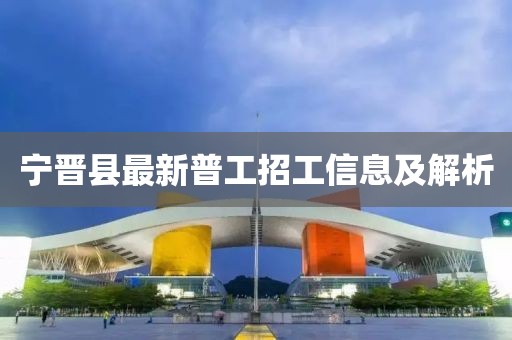 寧晉縣最新普工招工信息及解析