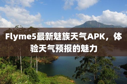Flyme5最新魅族天氣APK，體驗(yàn)天氣預(yù)報(bào)的魅力