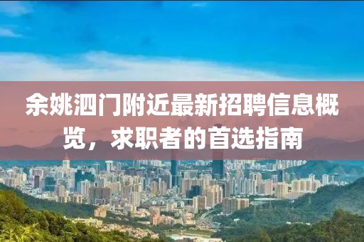 余姚泗門附近最新招聘信息概覽，求職者的首選指南