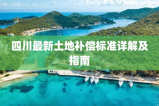 四川最新土地補償標準詳解及指南