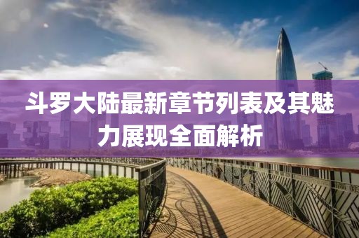 斗羅大陸最新章節(jié)列表及其魅力展現(xiàn)全面解析