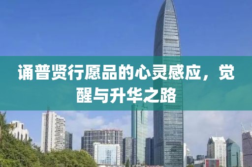 誦普賢行愿品的心靈感應，覺醒與升華之路
