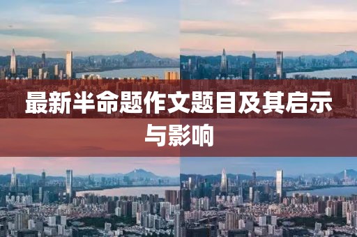 最新半命題作文題目及其啟示與影響