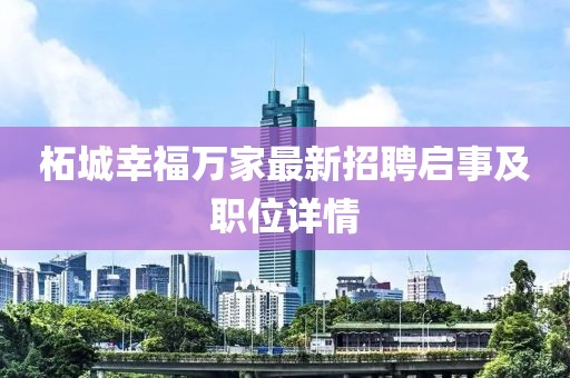柘城幸福萬家最新招聘啟事及職位詳情