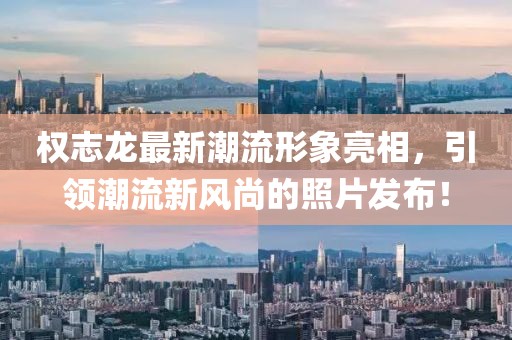 權(quán)志龍最新潮流形象亮相，引領(lǐng)潮流新風(fēng)尚的照片發(fā)布！