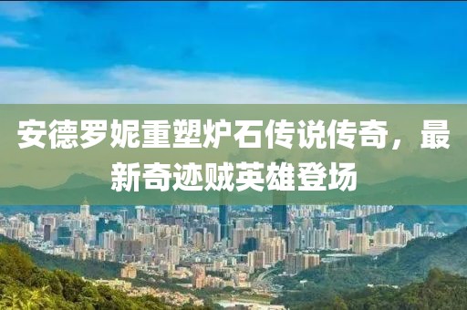 安德羅妮重塑爐石傳說傳奇，最新奇跡賊英雄登場
