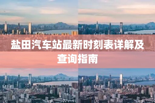 鹽田汽車站最新時(shí)刻表詳解及查詢指南