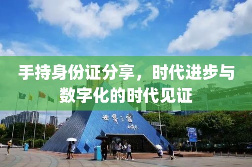 手持身份證分享，時代進步與數(shù)字化的時代見證