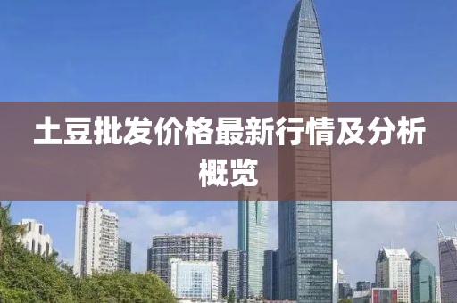 土豆批發(fā)價(jià)格最新行情及分析概覽