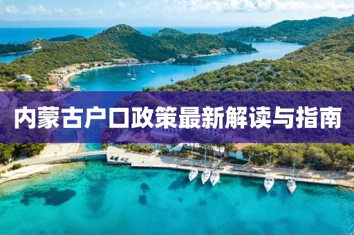 內(nèi)蒙古戶口政策最新解讀與指南