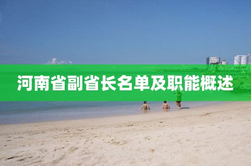 河南省副省長(zhǎng)名單及職能概述