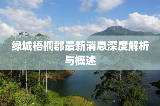 綠城梧桐郡最新消息深度解析與概述