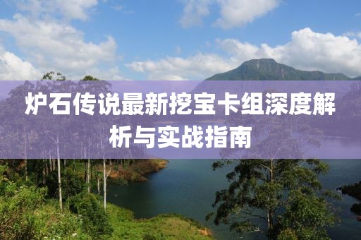 爐石傳說最新挖寶卡組深度解析與實(shí)戰(zhàn)指南