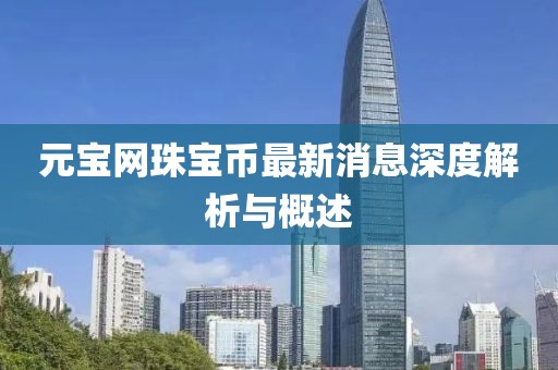 元寶網(wǎng)珠寶幣最新消息深度解析與概述