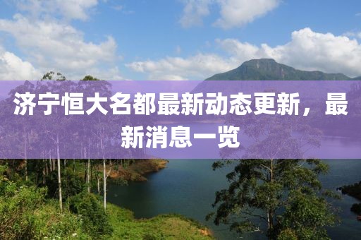 濟(jì)寧恒大名都最新動(dòng)態(tài)更新，最新消息一覽