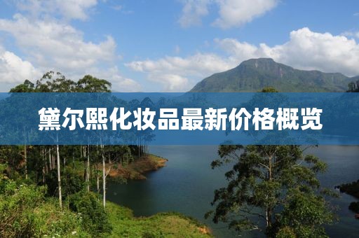 黛爾熙化妝品最新價(jià)格概覽