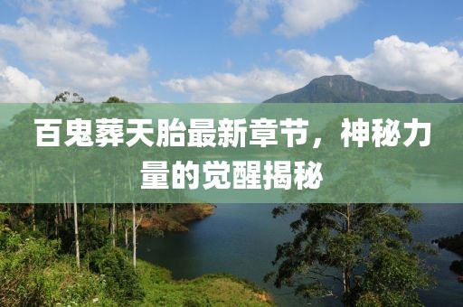 百鬼葬天胎最新章節(jié)，神秘力量的覺醒揭秘