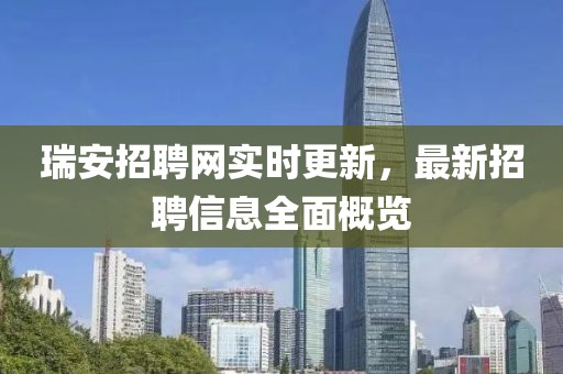 瑞安招聘網(wǎng)實(shí)時(shí)更新，最新招聘信息全面概覽