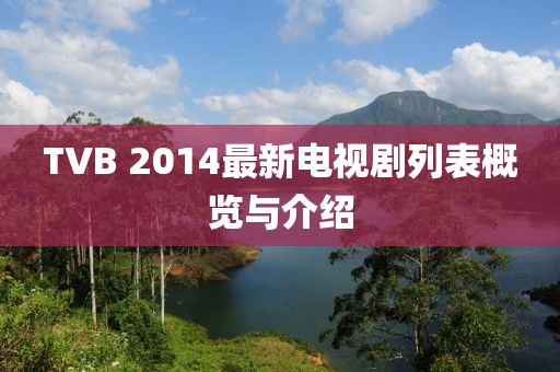 TVB 2014最新電視劇列表概覽與介紹