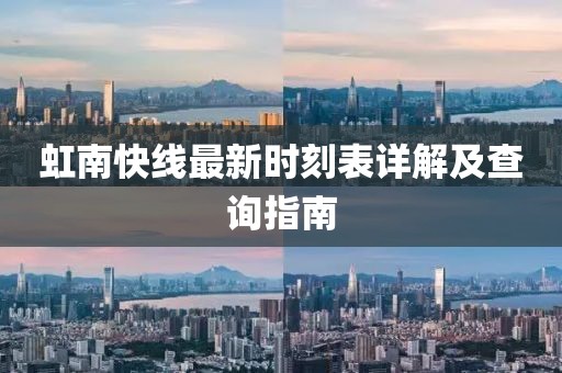虹南快線最新時刻表詳解及查詢指南