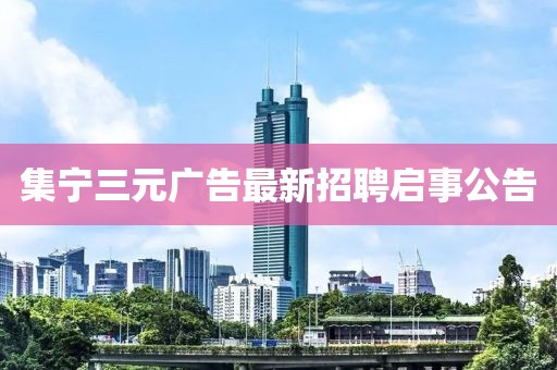 集寧三元廣告最新招聘啟事公告